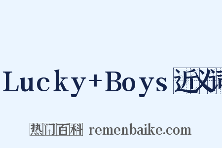Lucky+Boys近义词是什么意思的图片